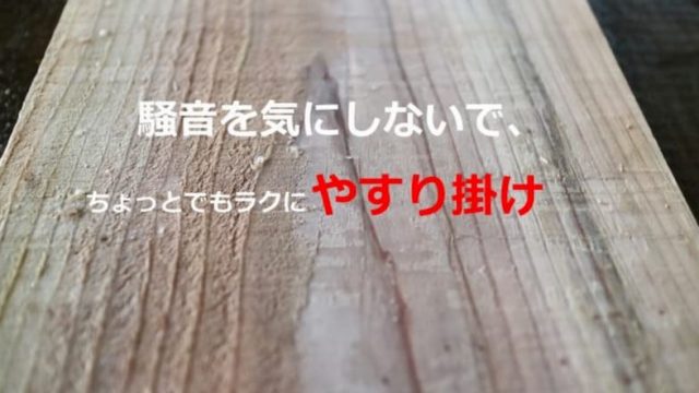 穴が開いた木材の穴埋めに 木工パテ かくれん棒 を使ってみた Diy Switch