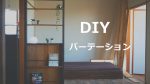 パーテーション　diy