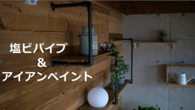吊り棚　DIY