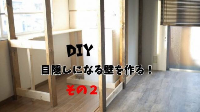 Diyで賃貸でもできる壁を作るぞ 間仕切り壁の骨組み編 その２ Diy Switch