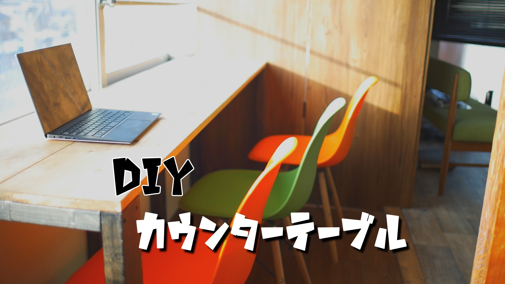 Diy カウンターテーブルを窓際に設置してカフェ風に Diy Switch